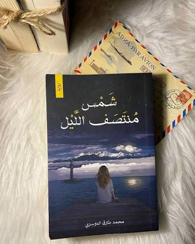 شمس منتصف الليل 