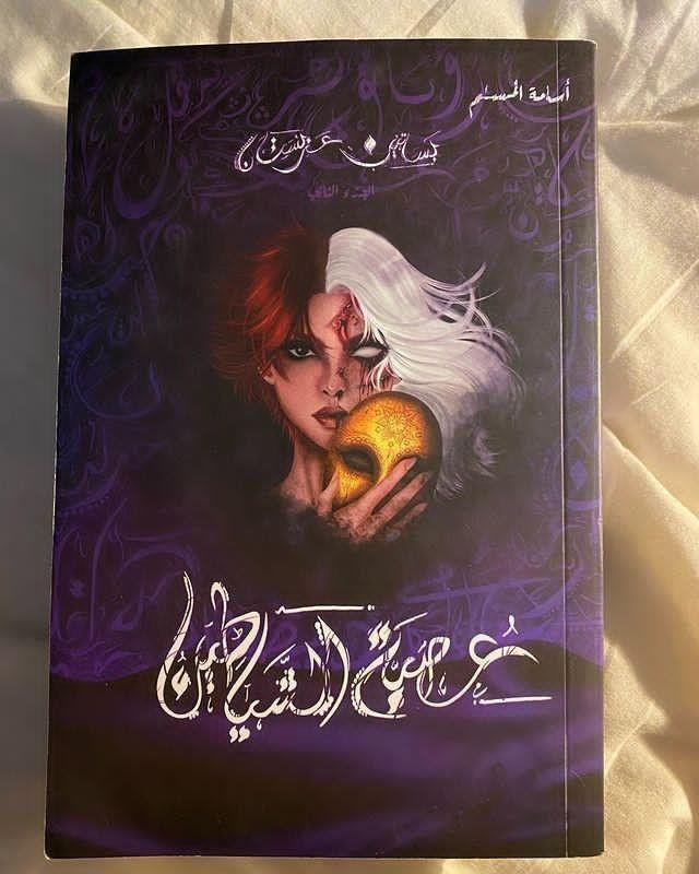 عصبة الشياطين