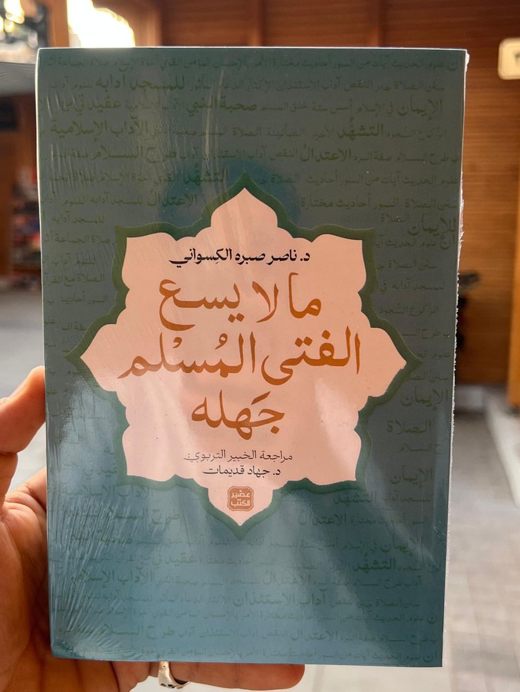 ما لا يسع الفتى المسلم جهله