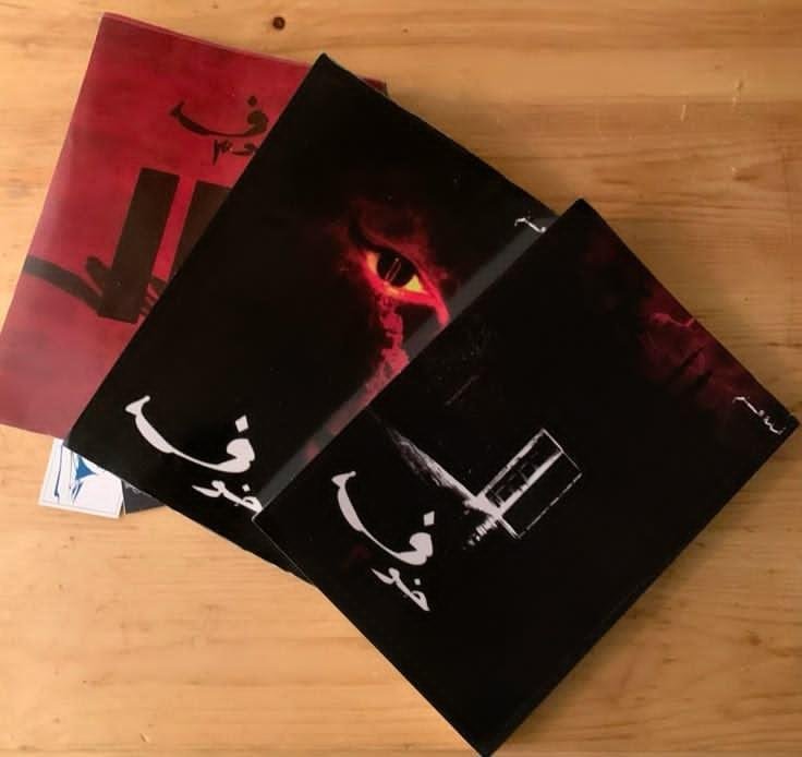 سلسلة خوف (٣كتب)