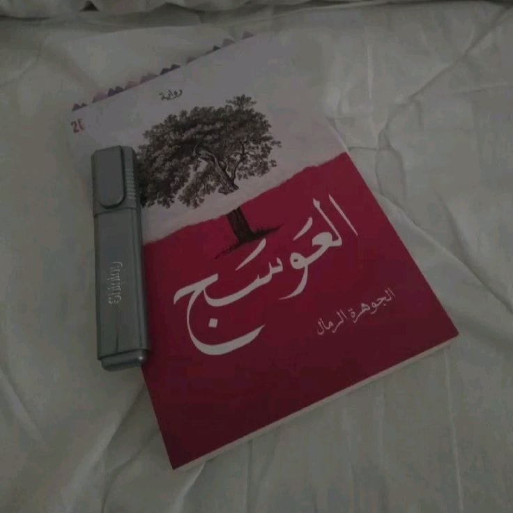 العوسج