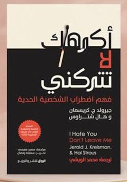 أكرهك لا تتركني