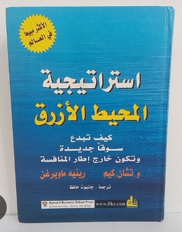 استراتجية المحيط الأزرق