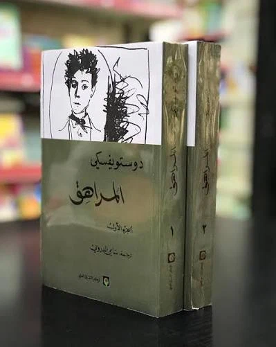 المراهق (الجزئين)