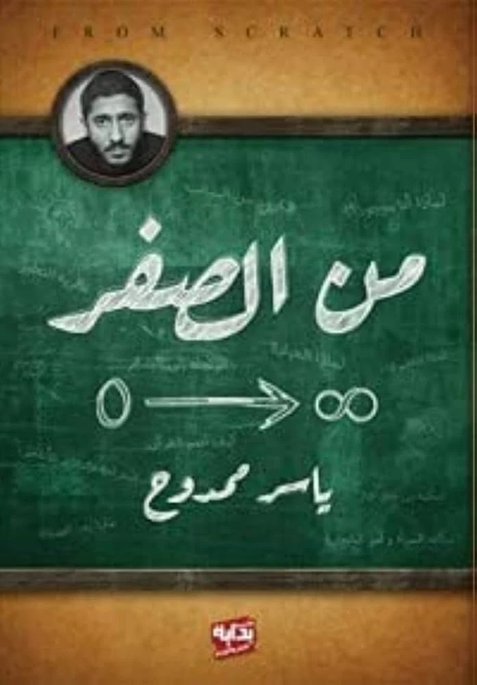 من الصفر