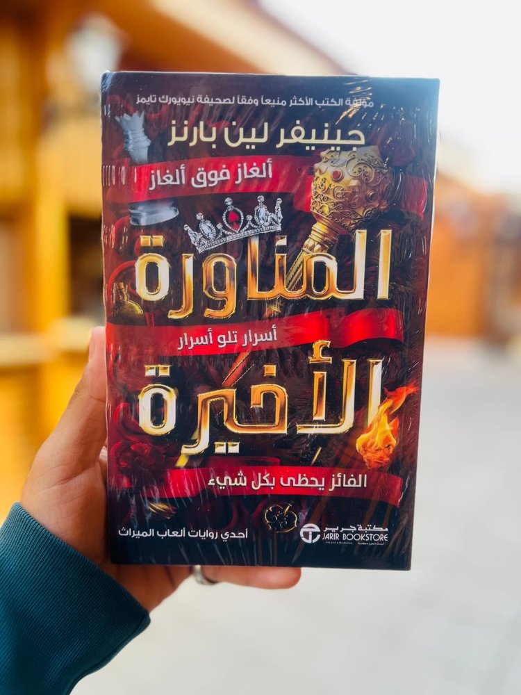المناورة الأخيرة