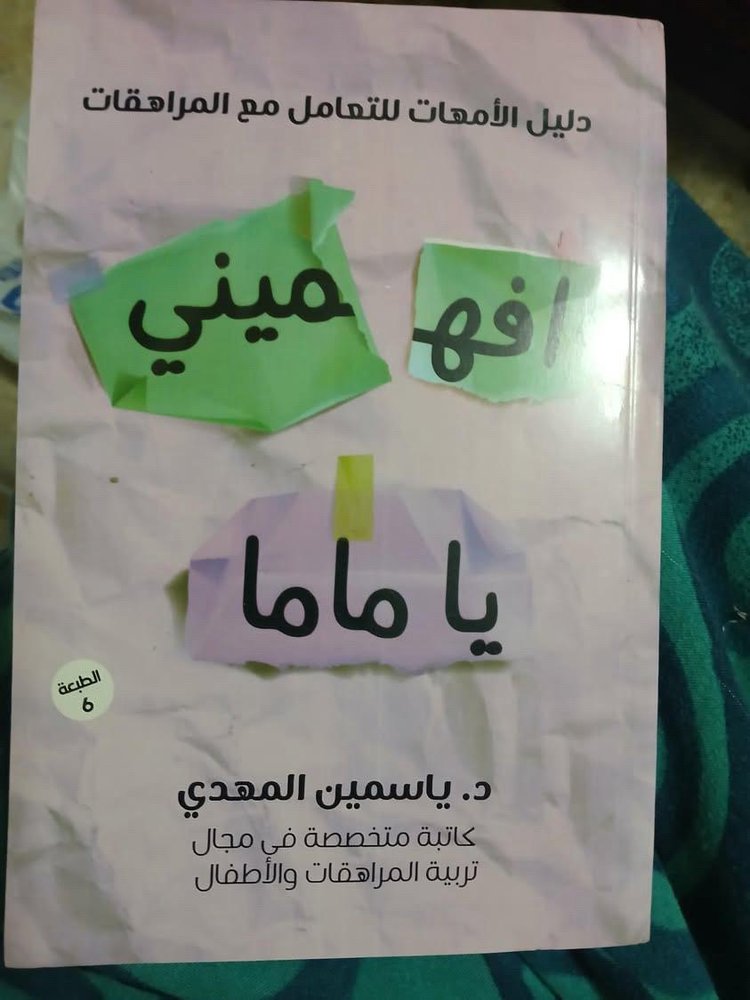 افهميني يا ماما