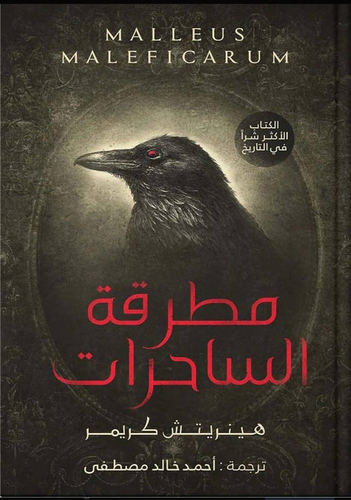 مطرقة الساحرات 
