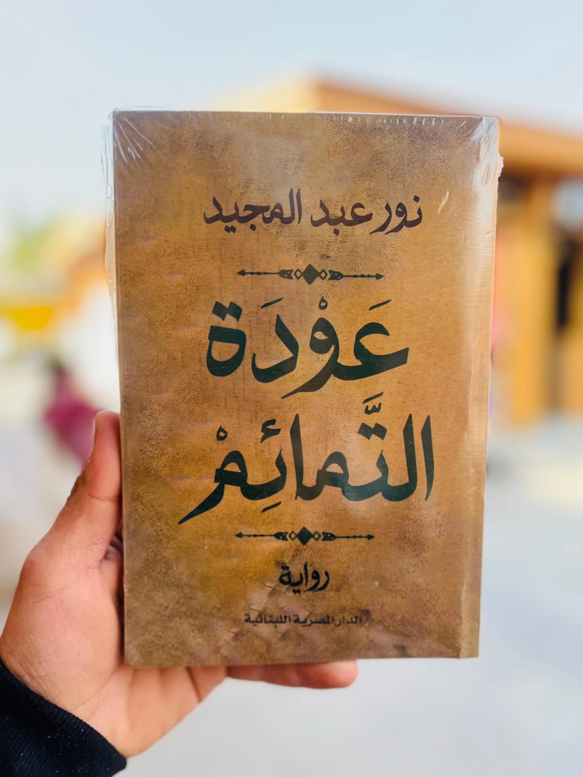 عودة التمائم
