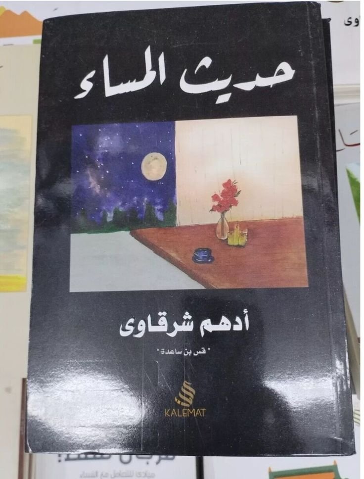 حديث المساء