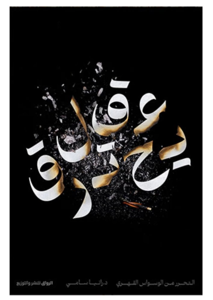 عقل يحترق