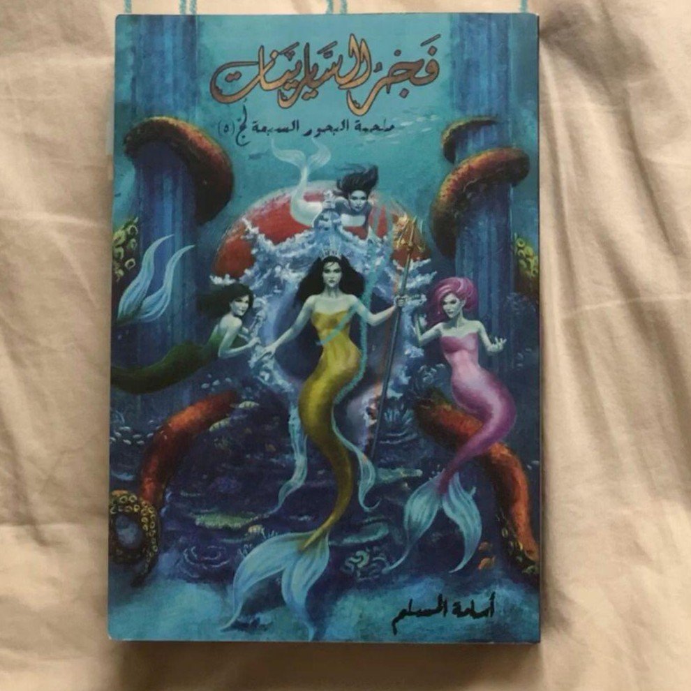 فجر السايرينات