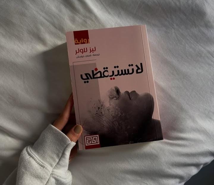 لا تستيقظي