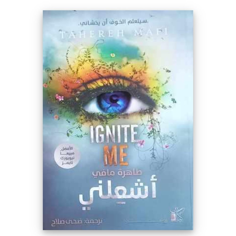 أشعلني (حطمني٣)