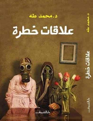 علاقات خطرة