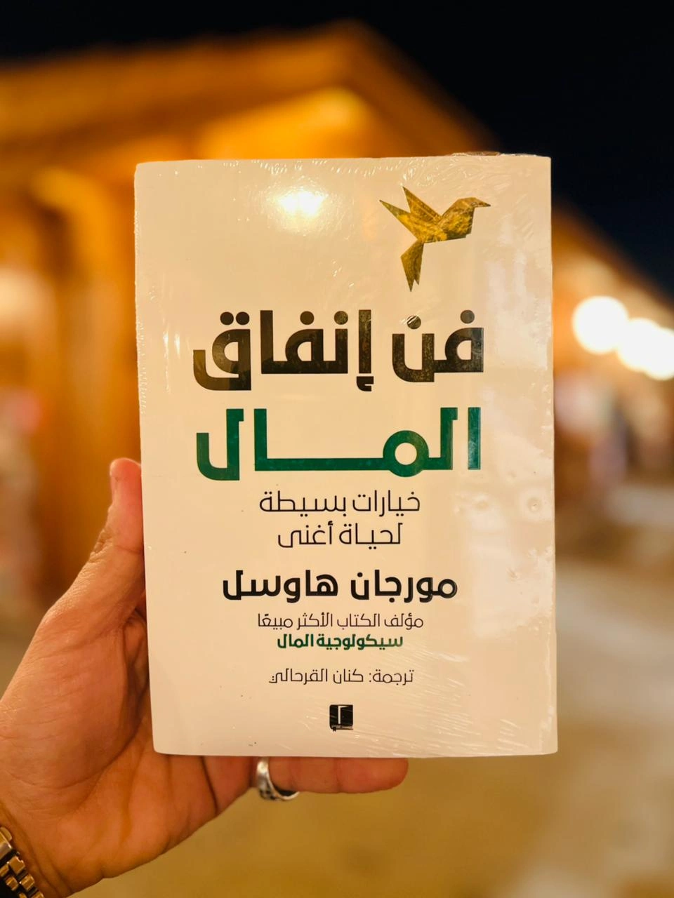 فن إنفاق المال
