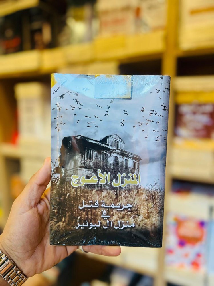 المنزل الأعوج