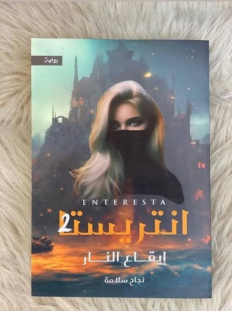 انتريستا ٢