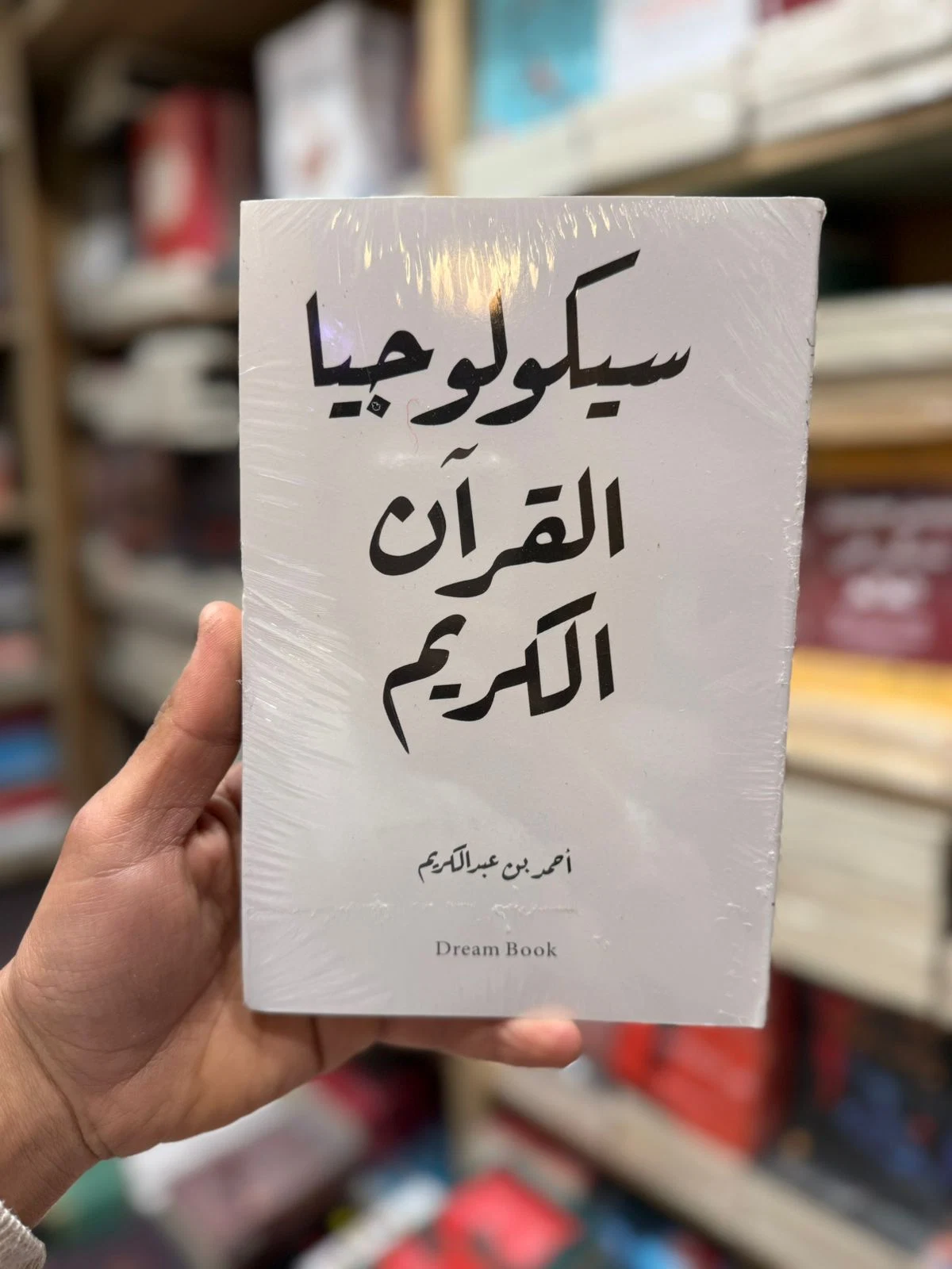سيكولوجيا القرآن الكريم