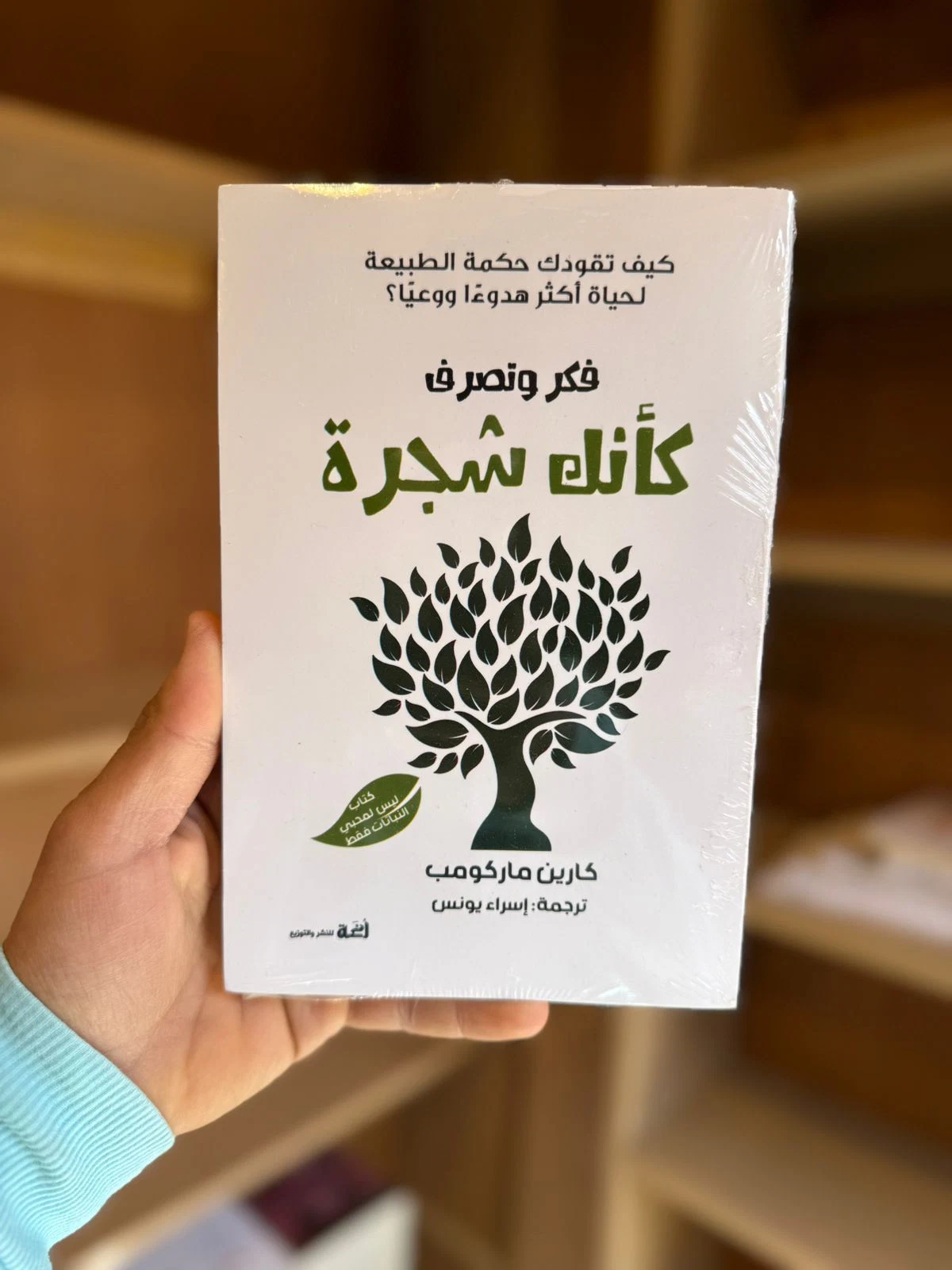 فكر و تصرف كأنك شجرة