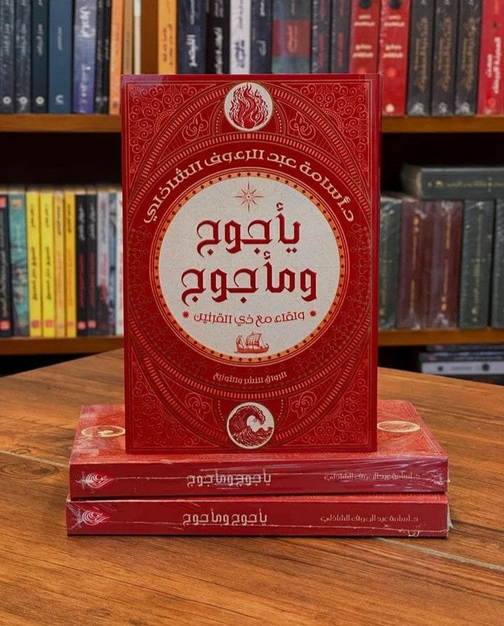 يأجوج و مأجوج