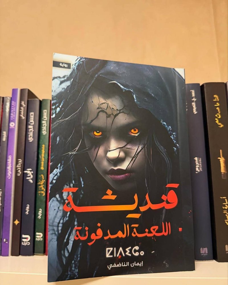 قنديشة اللعنة المدفونة
