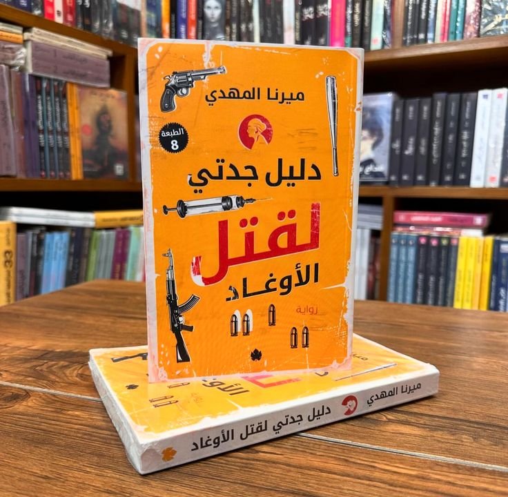دليل جدتي لقتل الأوغاد