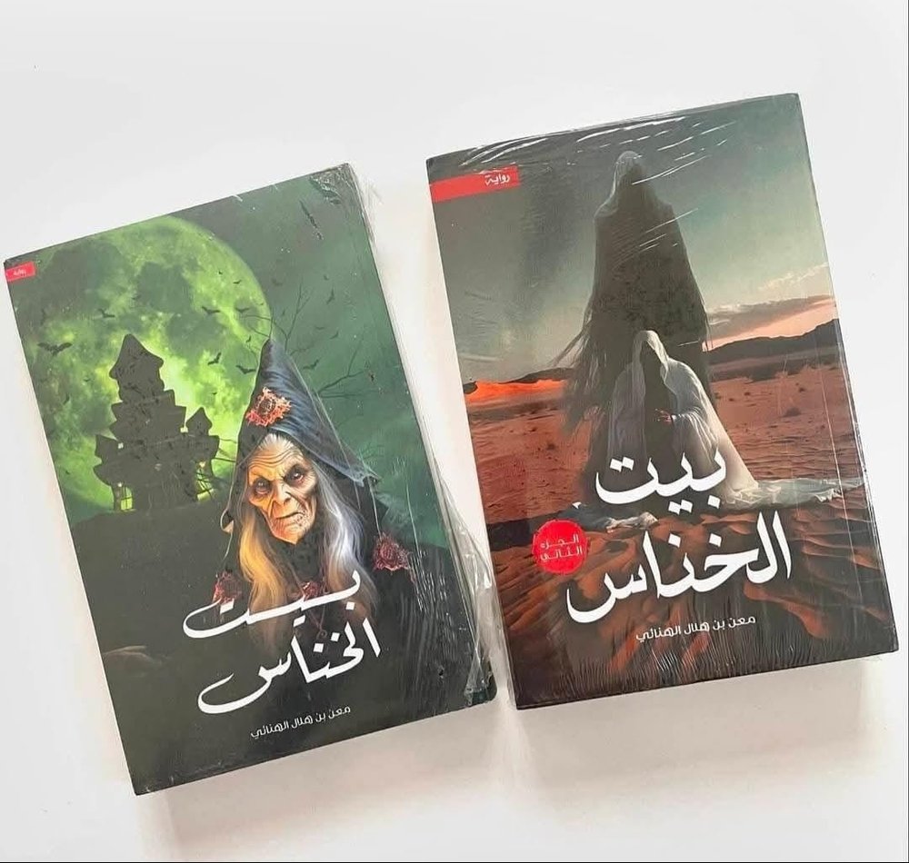 (2 books) بيت الخناس
