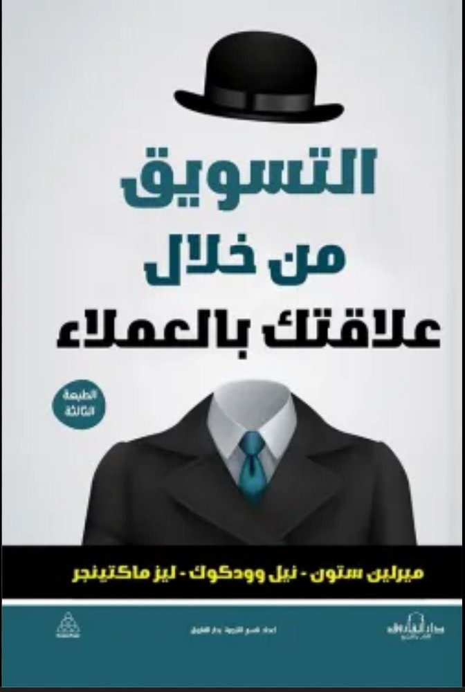 التسويق من خلال علاقتك بالعملاء