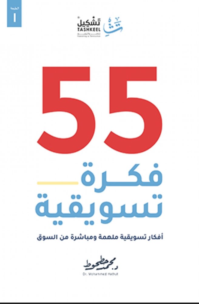 55 فكرة تسويقية 