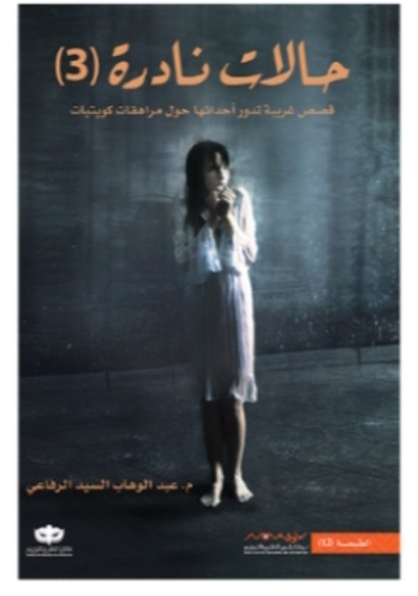 حالات نادرة (3)
