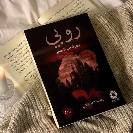 روبي
