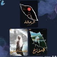 سلسلة الرحالة (٣كتب)