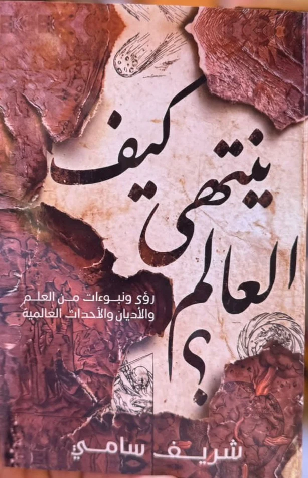 كيف ينتهي العالم؟