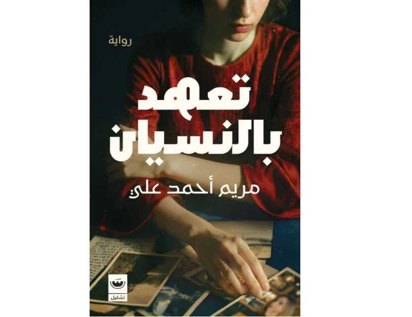 تعهد بالنسيان