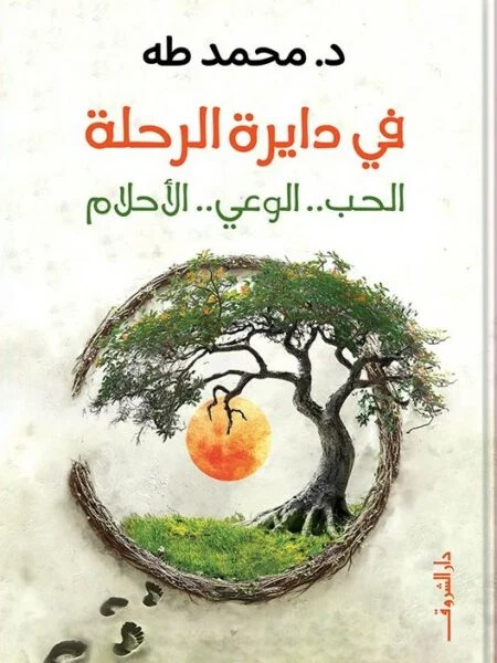 في دايرة الرحلة
