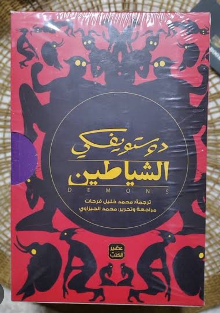 الشياطين ل ديسويفسيكي (جزئين)