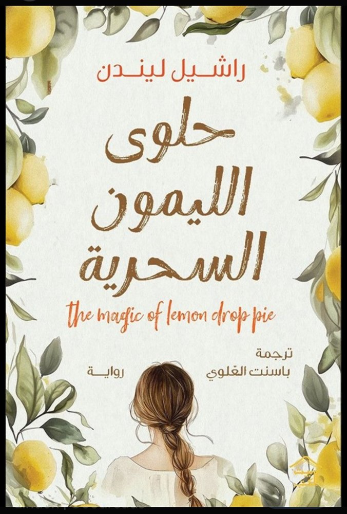 حلوى الليمون السحرية