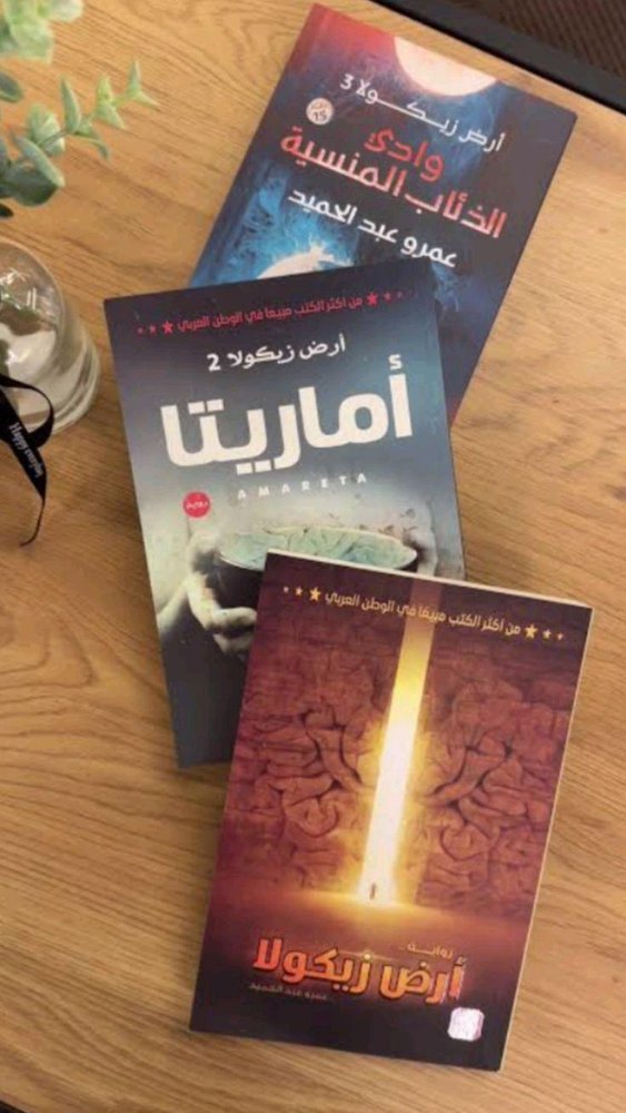 سلسلة أرض زيكولا (٣كتب)