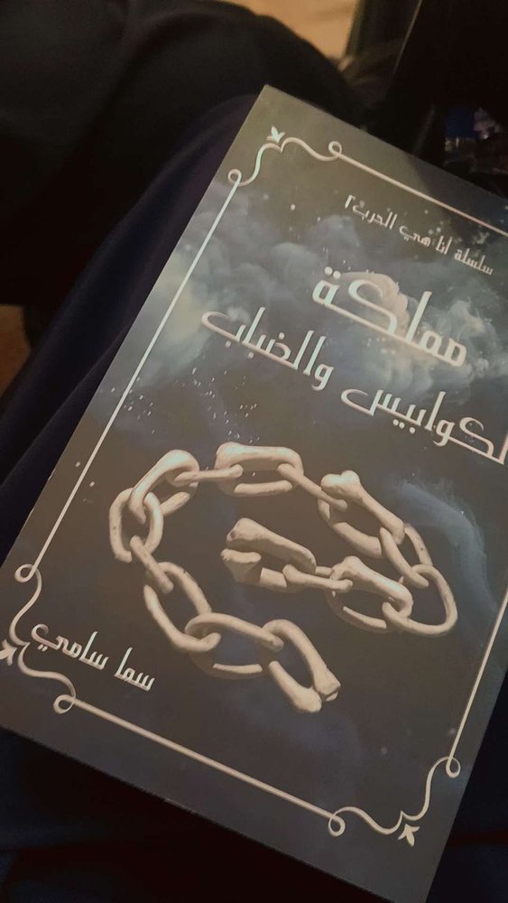 مملكة الكوابيس و الضباب