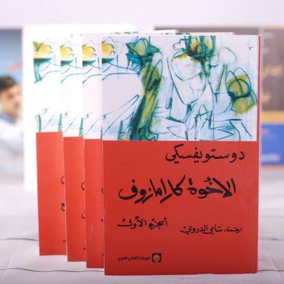 الأخوة كارمازوف ٤أجزاء