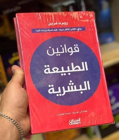 قوانين الطبيعة البشرية (هارد كاڤر)
