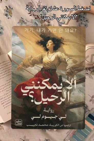 ألا يمكننى الرحيل؟