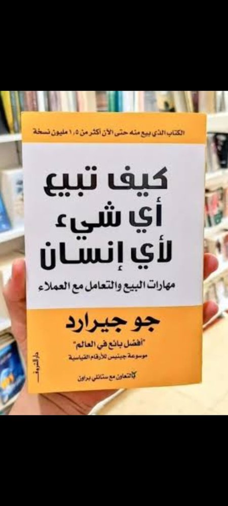 كيف تبيع أي شئ لأي إنسان