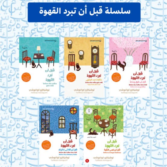 سلسلة قبل أن تبرد القهوة (٥كتب)