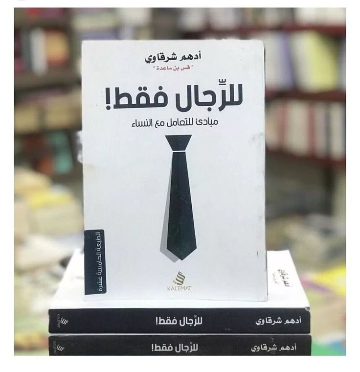للرجال فقط