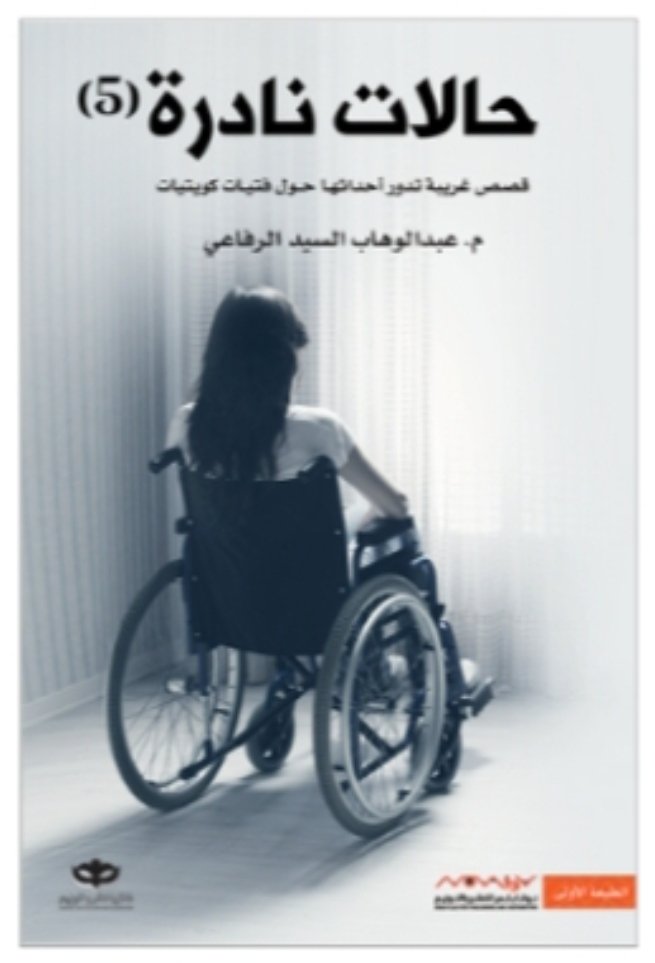 حالات نادرة (5)