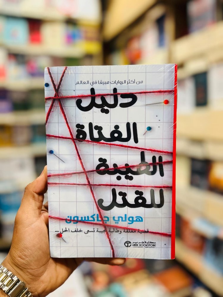 دليل الفتاة الطيبة للقتل
