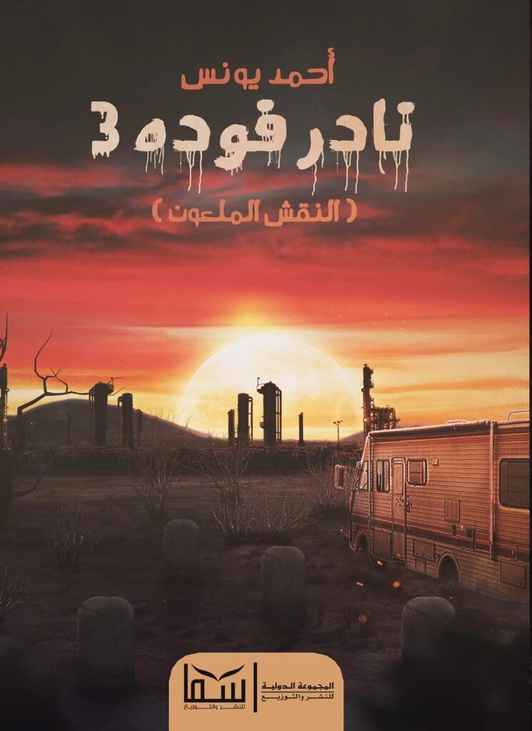 نادر فودة3 (النقش الملعون)