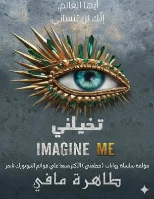 تخيلني